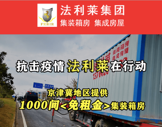 【萬(wàn)眾一心】法利萊集團(tuán)為抗疫一線提供1000套免租金箱式房